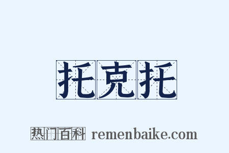 托克托是什么意思的图片